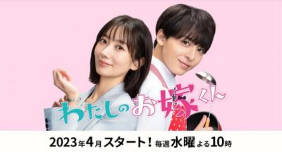 《我的媳夫》公开预告     《Dr. Chocolate》宣布追加西野七濑