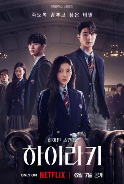 《名校的阶梯》将于6月7日公开 《大峙洞丑闻》释出预告海报