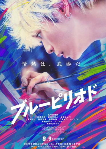 《蓝色时期》真人电影正式预告公开  定档8月9日上映