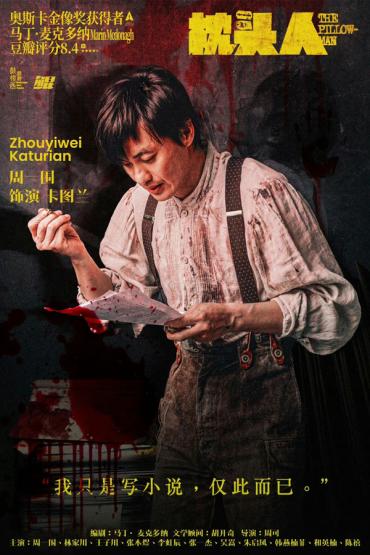 周一围林家川主演话剧《枕头人》十周年纪念版5月23-26日在北京世纪剧院站开演