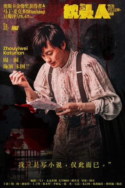 周一围林家川主演话剧《枕头人》十周年纪念版5月23-26日在北京世纪剧院站开演