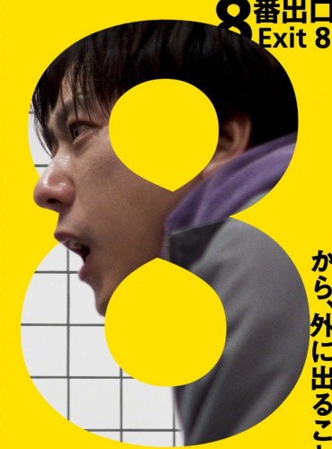 《8号出口》改编真人电影公开海报 由二宫和也主演