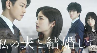 日版《请和我的丈夫结婚》：一场穿越时空的复仇与成长之旅
