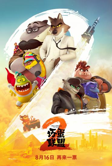 《坏蛋联盟2》：酷炫搞笑天团的爆笑复仇之旅