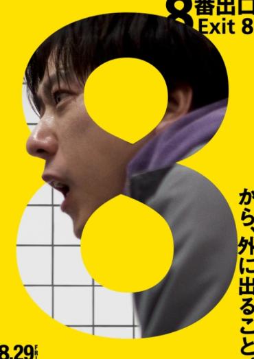 《8号出口》：从游戏到电影的惊悚之旅