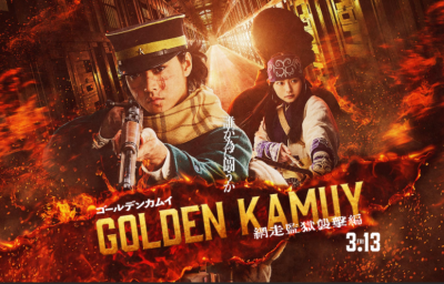 《黄金神威》真人电影第二弹《网走监狱袭击篇》：黄金争夺战的全新篇章
