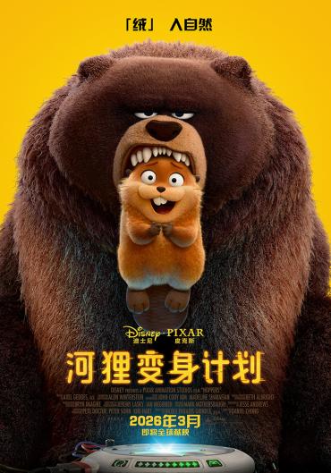 《河狸变身计划》：皮克斯的动物王国奇遇，一场关于自然与科技的对话