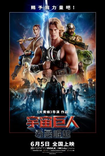 神剑出鞘同步北美！《宇宙巨人：希曼崛起》6.5 上映，四十年童年英雄热血归来