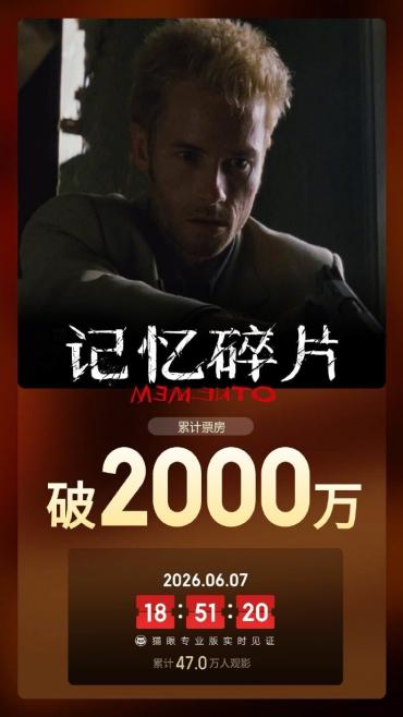 26 年等待终圆梦！诺兰神作《记忆碎片》内地首登大银幕 上映 10 天票房破 2000 万